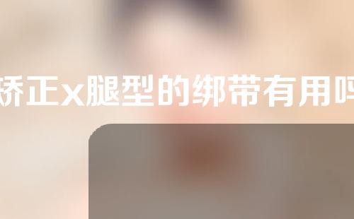 矫正x腿型的绑带有用吗