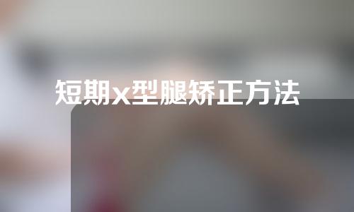 短期x型腿矫正方法
