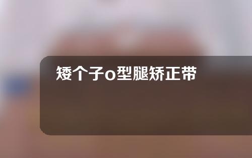 矮个子o型腿矫正带