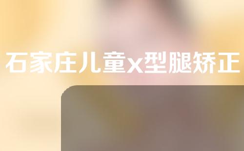 石家庄儿童x型腿矫正