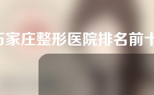 石家庄整形医院排名前十，260、天宏强势上榜！
