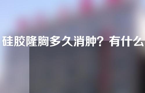 硅胶隆胸多久消肿？有什么后遗症？