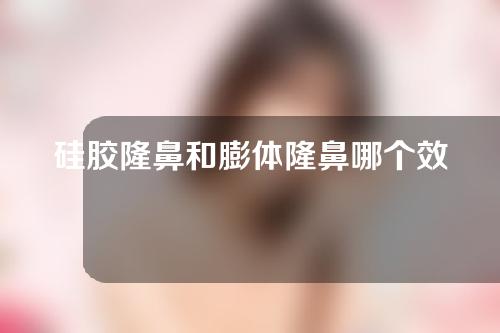 硅胶隆鼻和膨体隆鼻哪个效果好？该怎么选？