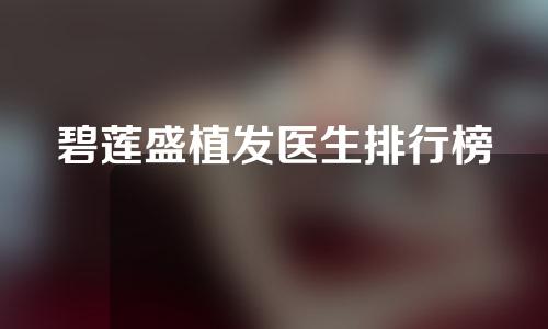 碧莲盛植发医生排行榜