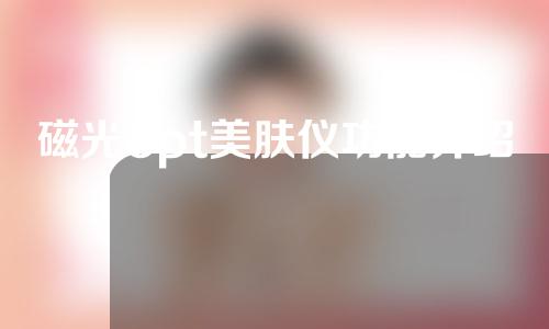 磁光opt美肤仪功能介绍