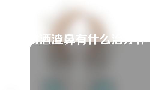 磨皮对酒渣鼻有什么治疗作用？效果持续多久？