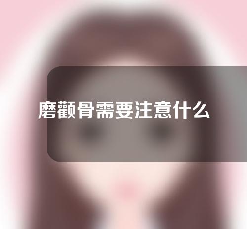 磨颧骨需要注意什么