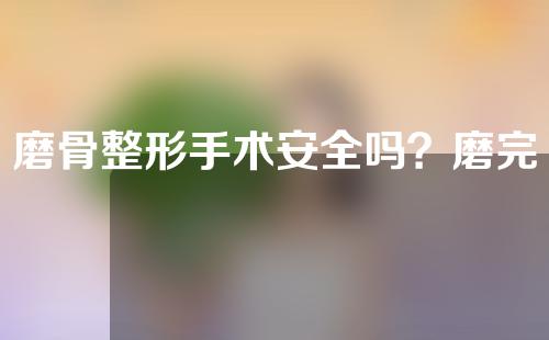 磨骨整形手术安全吗？磨完后可以压缩骨头吗？