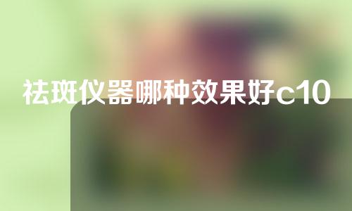 祛斑仪器哪种效果好c10