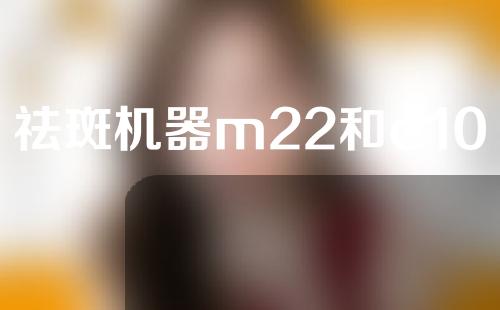 祛斑机器m22和c10