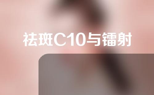 祛斑C10与镭射