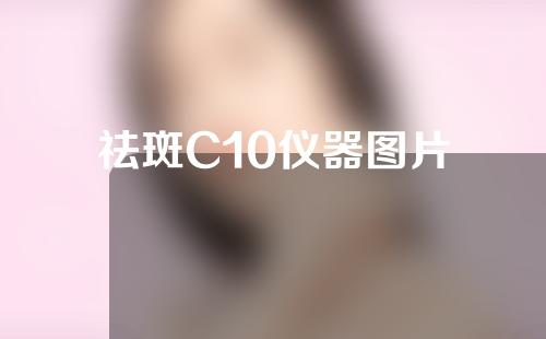 祛斑C10仪器图片