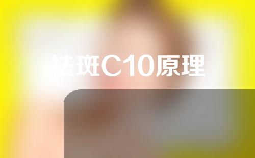 祛斑C10原理