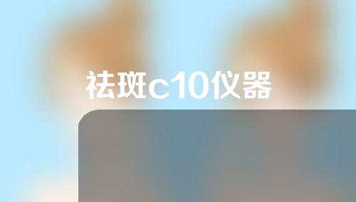 祛斑c10仪器