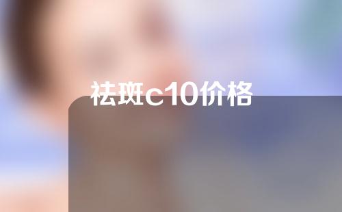 祛斑c10价格