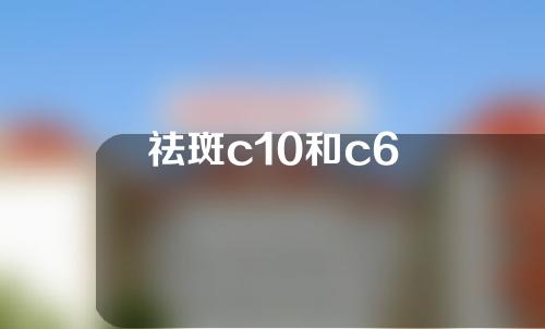 祛斑c10和c6