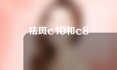 祛斑c10和c8