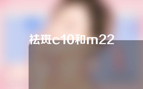 祛斑c10和m22