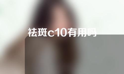 祛斑c10有用吗