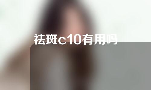 祛斑c10有用吗