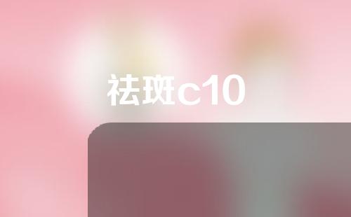 祛斑c10