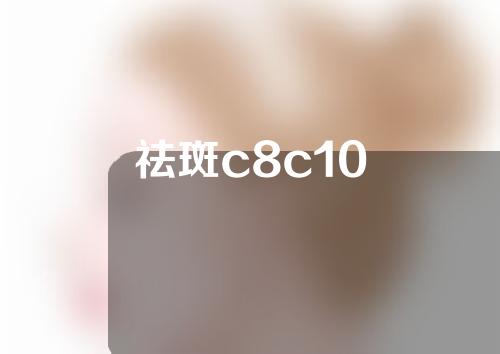 祛斑c8c10