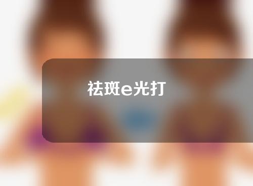 祛斑e光打