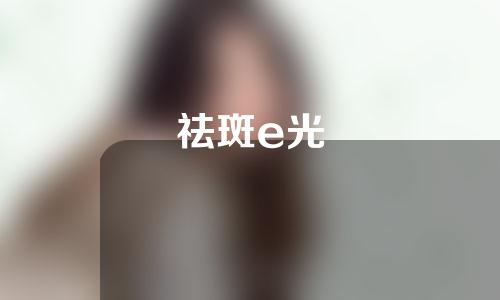 祛斑e光