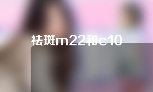 祛斑m22和c10