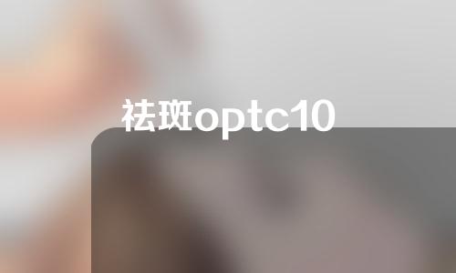 祛斑optc10