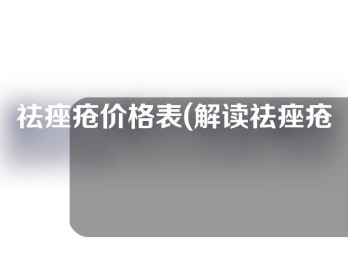 祛痤疮价格表(解读祛痤疮价格表：选购祛痘产品前必知事项)