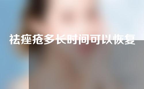 祛痤疮多长时间可以恢复