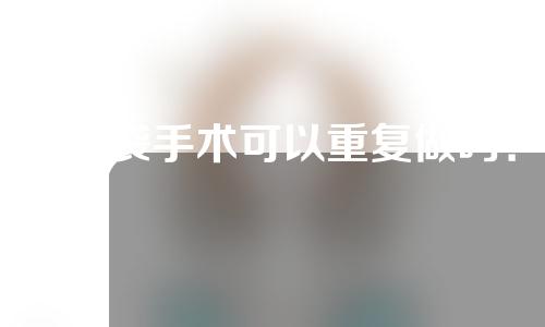 祛眼袋手术可以重复做吗？做祛眼袋手术会留疤吗？