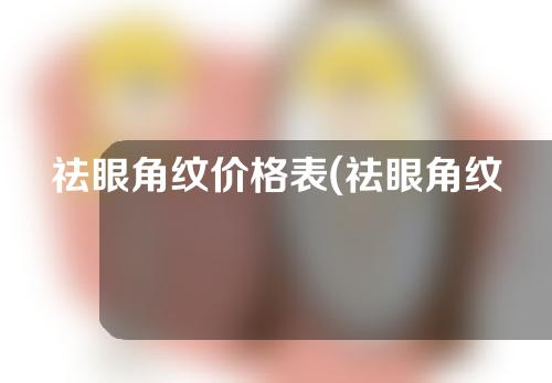 祛眼角纹价格表(祛眼角纹的价格表：实惠方案汇总，解密祛眼角纹真相！)