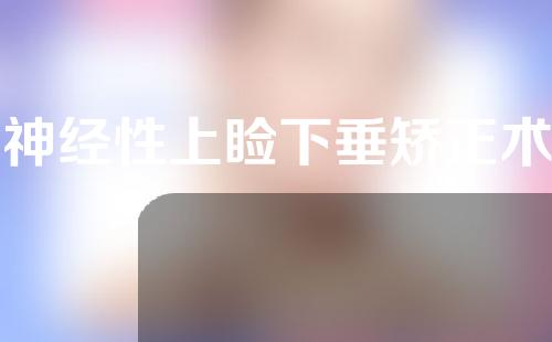 神经性上睑下垂矫正术