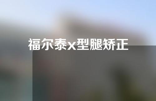 福尔泰x型腿矫正