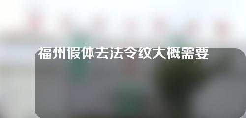 福州假体去法令纹大概需要多少钱(假体法令纹填充多少钱)