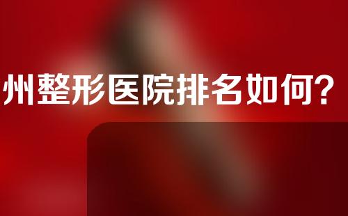 福州整形医院排名如何？一起来看一下吧