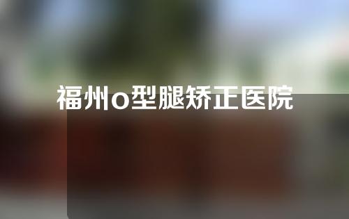 福州o型腿矫正医院