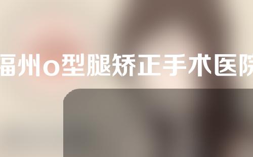 福州o型腿矫正手术医院