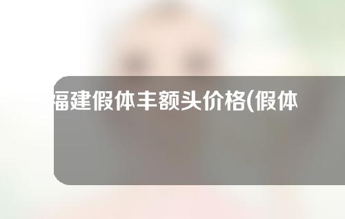 福建假体丰额头价格(假体丰额头的副作用)