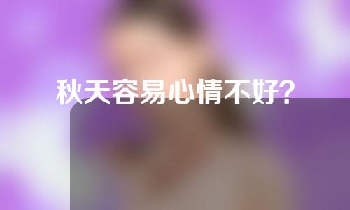 秋天容易心情不好？