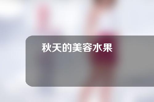 秋天的美容水果