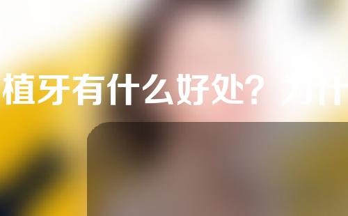 种植牙有什么好处？为什么这么贵？
