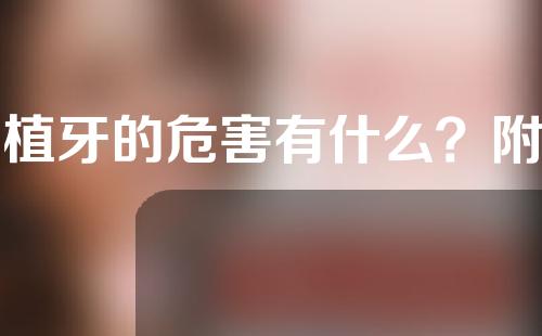种植牙的危害有什么？附相关内容分享