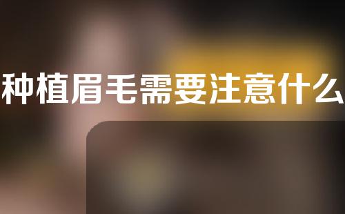 种植眉毛需要注意什么