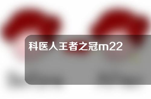 科医人王者之冠m22