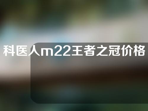 科医人m22王者之冠价格