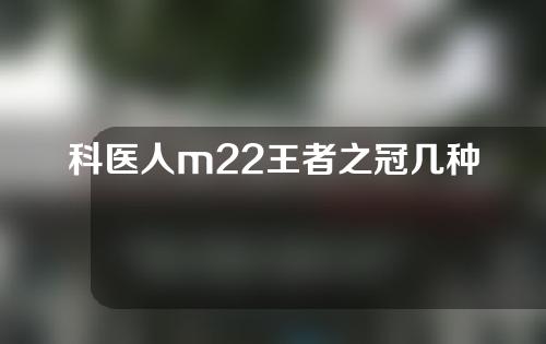 科医人m22王者之冠几种模式