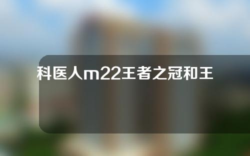 科医人m22王者之冠和王者之心